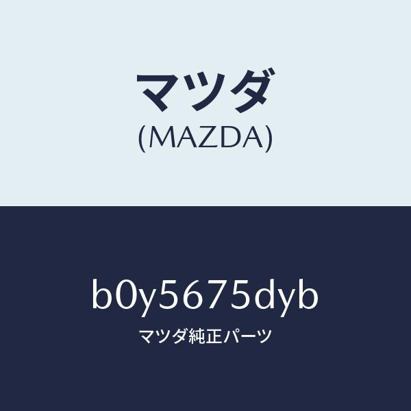 マツダ（MAZDA）トランスミツター キーレス エントリー/純正部品/ファミリア アクセラ アテンザ MAZDA3 MAZDA6/B0Y5675DYB(B0Y5-67-5DYB)