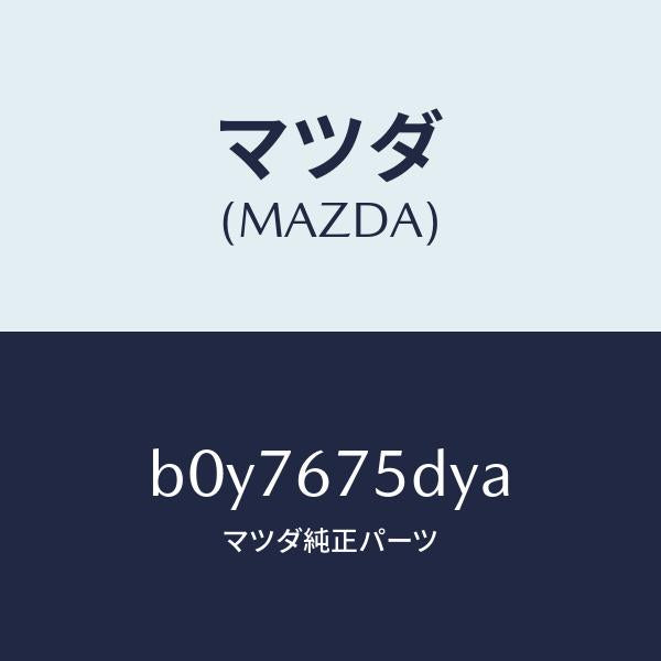 マツダ（MAZDA）トランスミツター キーレス エントリー/マツダ純正部品/ファミリア アクセラ アテンザ MAZDA3 MAZDA6/B0Y7675DYA(B0Y7-67-5DYA)