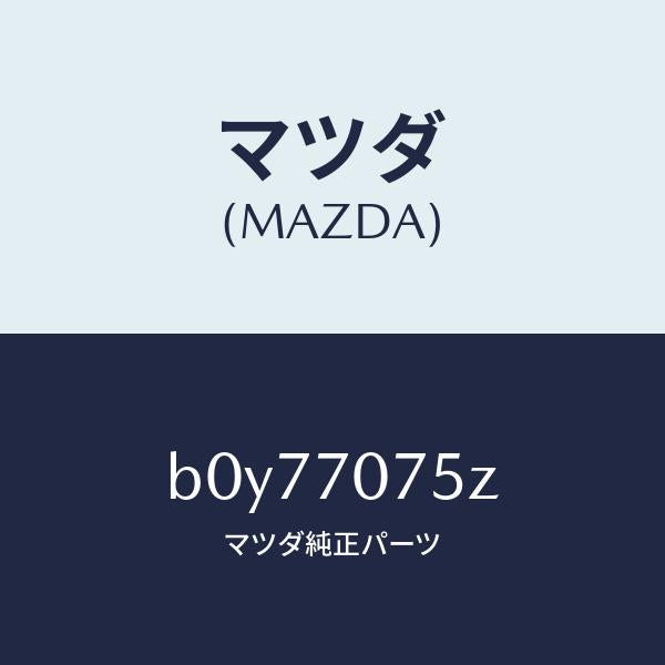 マツダ（MAZDA）パネル リヤーエンド/マツダ純正部品/ファミリア アクセラ アテンザ MAZDA3 MAZDA6/リアフェンダー/B0Y77075Z(B0Y7-70-75Z)