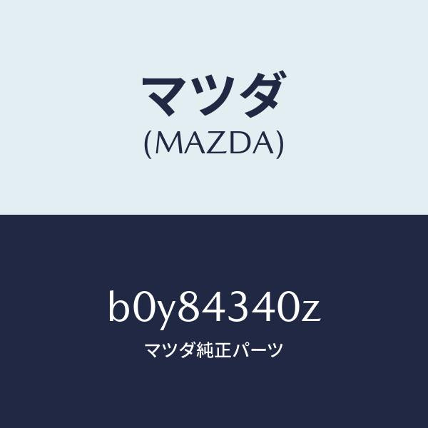 マツダ（MAZDA）シリンダー タンデムマスター/マツダ純正部品/ファミリア アクセラ アテンザ MAZDA3 MAZDA6/ブレーキシステム/B0Y84340Z(B0Y8-43-40Z)