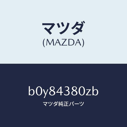 マツダ（MAZDA）アシスト バキユーム パワー/マツダ純正部品/ファミリア アクセラ アテンザ MAZDA3 MAZDA6/ブレーキシステム/B0Y84380ZB(B0Y8-43-80ZB)