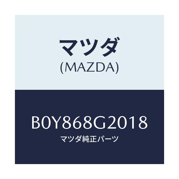 マツダ(MAZDA) マツト(C) リヤーフロアー/ファミリア アクセラ アテンザ MAZDA3 MAZDA6/トリム/マツダ純正部品/B0Y868G2018(B0Y8-68-G2018)