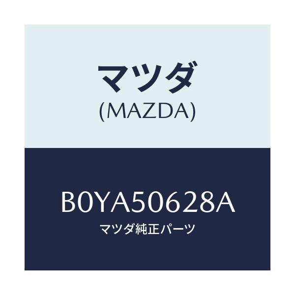 マツダ(MAZDA) クリツプ ルーフモール/アクセラ MAZDA3 ファミリア/バンパー/マツダ純正部品/B0YA50628A(B0YA-50-628A)