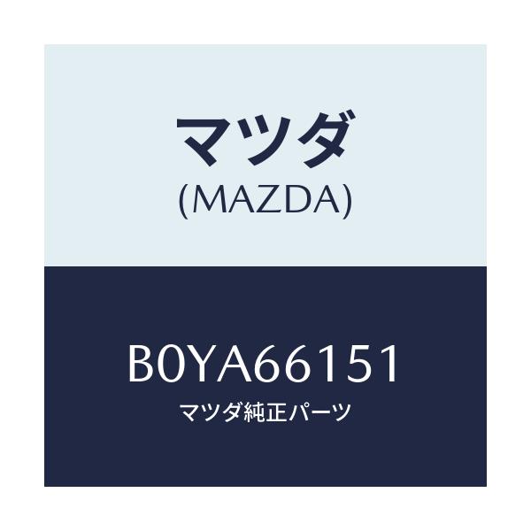 マツダ(MAZDA) スイツチ イグニツシヨン/アクセラ MAZDA3 ファミリア/PWスイッチ/マツダ純正部品/B0YA66151(B0YA-66-151)