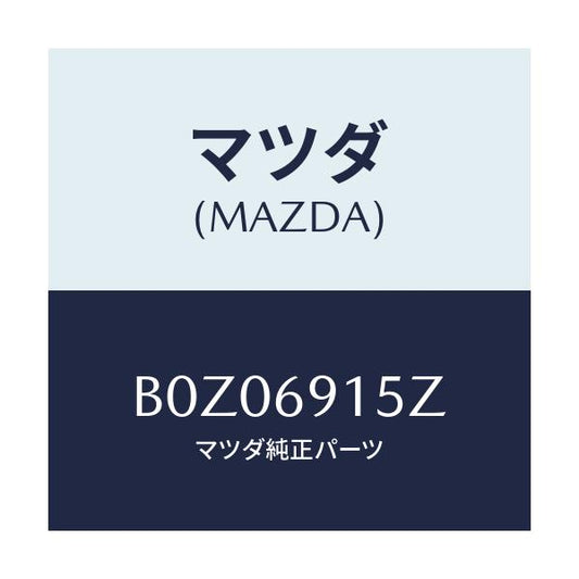 マツダ(MAZDA) アクチユエーター(R)/アクセラ MAZDA3 ファミリア/ドアーミラー/マツダ純正部品/B0Z06915Z(B0Z0-69-15Z)