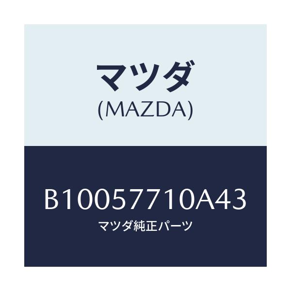 マツダ(MAZDA) BELT REARSEAT/ファミリア アクセラ アテンザ MAZDA3 MAZDA6/シート/マツダ純正部品/B10057710A43(B100-57-710A4)