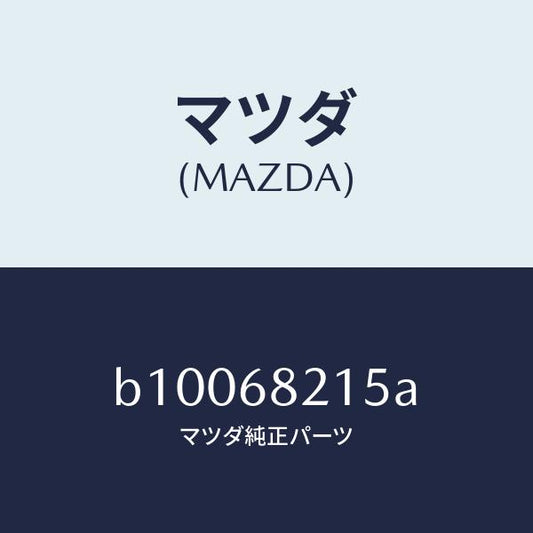 マツダ（MAZDA）ファスナー/マツダ純正部品/ファミリア アクセラ アテンザ MAZDA3 MAZDA6/B10068215A(B100-68-215A)