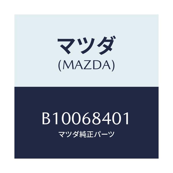 マツダ(MAZDA) フアスナー ドアートリム/ファミリア アクセラ アテンザ MAZDA3 MAZDA6/トリム/マツダ純正部品/B10068401(B100-68-401)