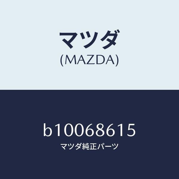 マツダ（MAZDA）ナット キャップ フランジ/マツダ純正部品/ファミリア アクセラ アテンザ MAZDA3 MAZDA6/B10068615(B100-68-615)