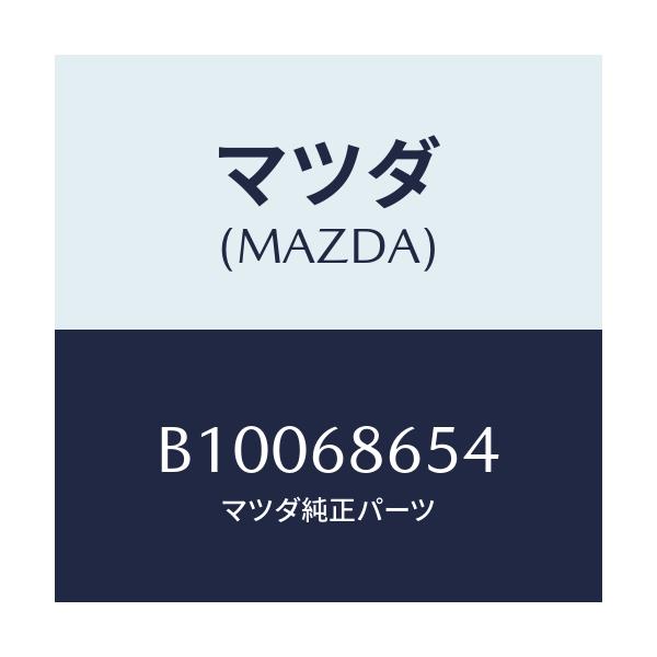 マツダ(MAZDA) INSULATOR RR.FLOOR/ファミリア アクセラ アテンザ MAZDA3 MAZDA6/トリム/マツダ純正部品/B10068654(B100-68-654)