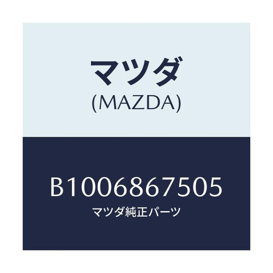 マツダ(MAZDA) フアスナー/ファミリア アクセラ アテンザ MAZDA3 MAZDA6/トリム/マツダ純正部品/B1006867505(B100-68-67505)