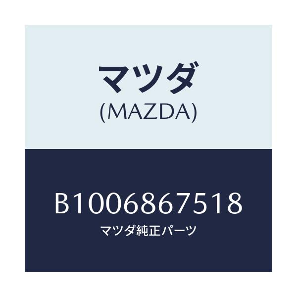 マツダ(MAZDA) フアスナー/ファミリア アクセラ アテンザ MAZDA3 MAZDA6/トリム/マツダ純正部品/B1006867518(B100-68-67518)