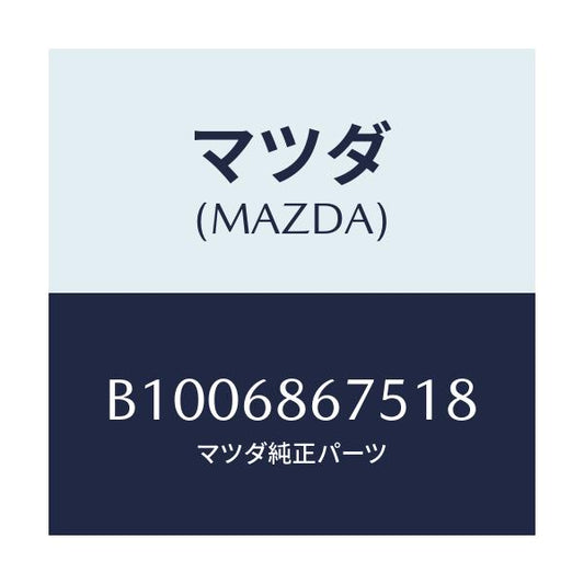 マツダ(MAZDA) フアスナー/ファミリア アクセラ アテンザ MAZDA3 MAZDA6/トリム/マツダ純正部品/B1006867518(B100-68-67518)