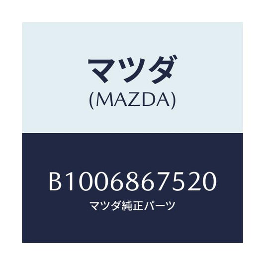 マツダ(MAZDA) フアスナー/ファミリア アクセラ アテンザ MAZDA3 MAZDA6/トリム/マツダ純正部品/B1006867520(B100-68-67520)