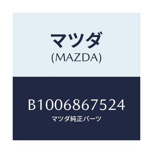 マツダ(MAZDA) フアスナー/ファミリア アクセラ アテンザ MAZDA3 MAZDA6/トリム/マツダ純正部品/B1006867524(B100-68-67524)