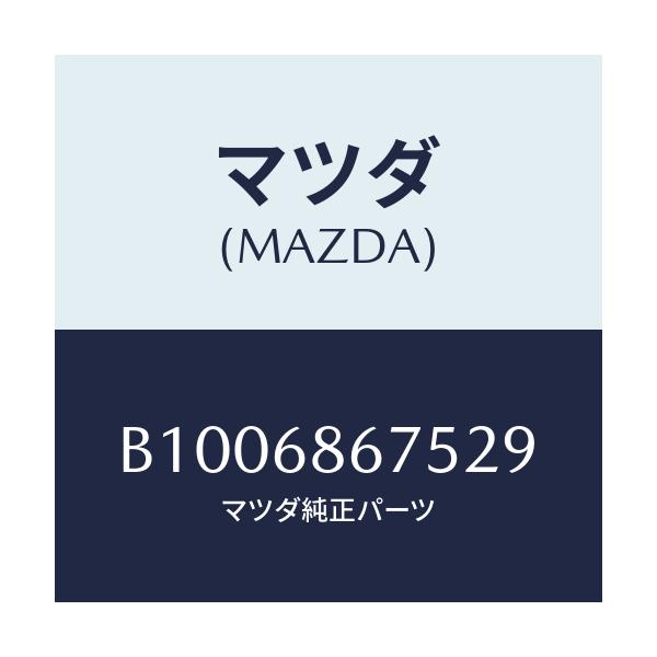 マツダ(MAZDA) フアスナー/ファミリア アクセラ アテンザ MAZDA3 MAZDA6/トリム/マツダ純正部品/B1006867529(B100-68-67529)