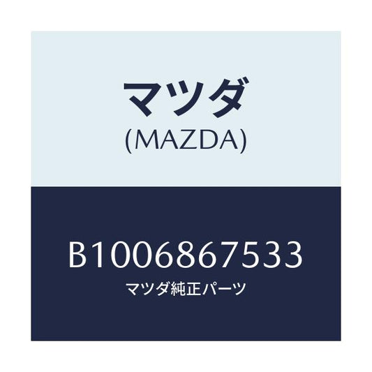 マツダ(MAZDA) フアスナー/ファミリア アクセラ アテンザ MAZDA3 MAZDA6/トリム/マツダ純正部品/B1006867533(B100-68-67533)