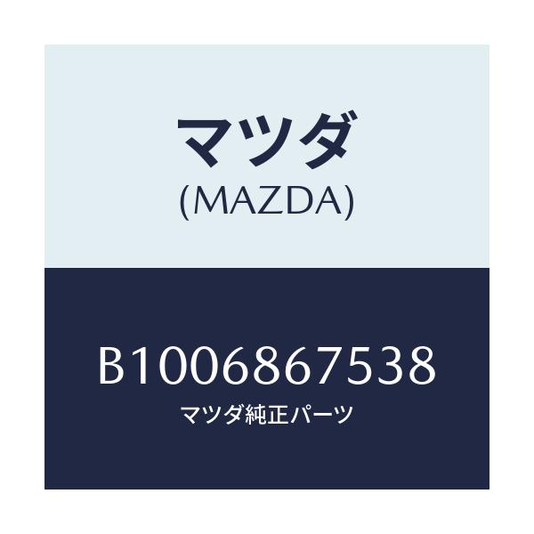 マツダ(MAZDA) フアスナー/ファミリア アクセラ アテンザ MAZDA3 MAZDA6/トリム/マツダ純正部品/B1006867538(B100-68-67538)