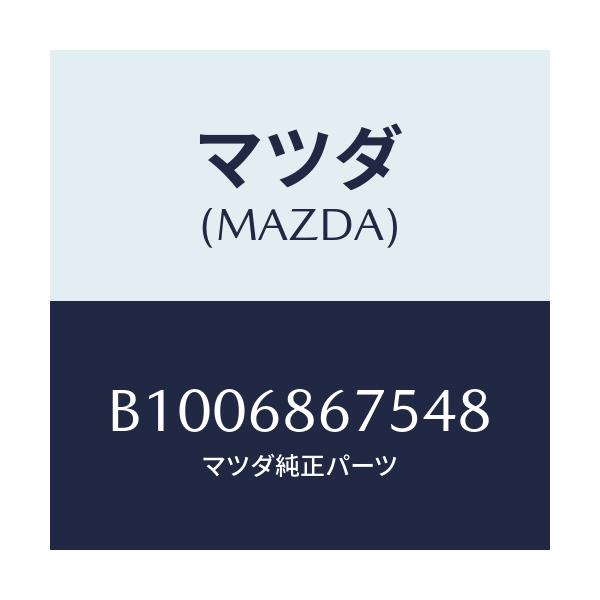 マツダ(MAZDA) フアスナー/ファミリア アクセラ アテンザ MAZDA3 MAZDA6/トリム/マツダ純正部品/B1006867548(B100-68-67548)