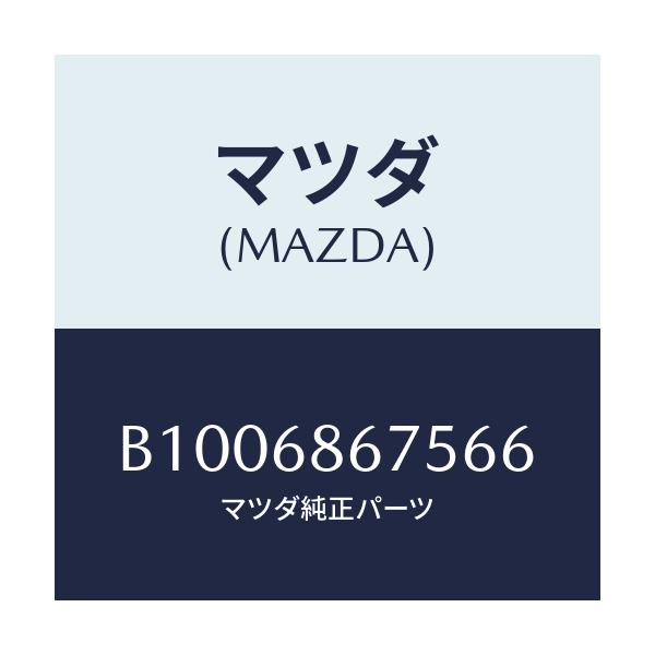 マツダ(MAZDA) フアスナー/ファミリア アクセラ アテンザ MAZDA3 MAZDA6/トリム/マツダ純正部品/B1006867566(B100-68-67566)