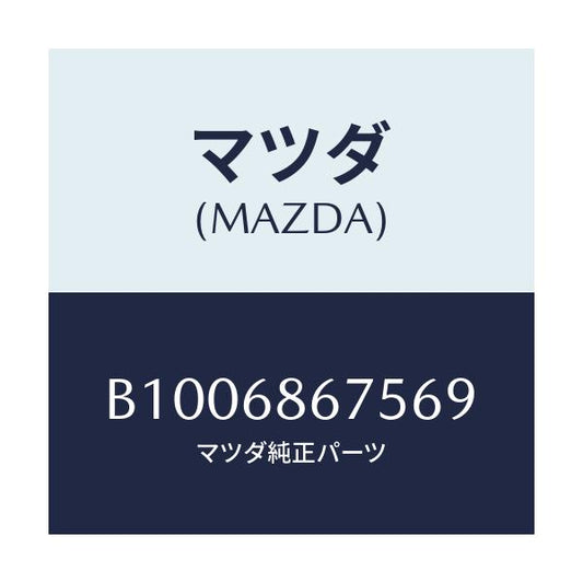 マツダ(MAZDA) フアスナー/ファミリア アクセラ アテンザ MAZDA3 MAZDA6/トリム/マツダ純正部品/B1006867569(B100-68-67569)