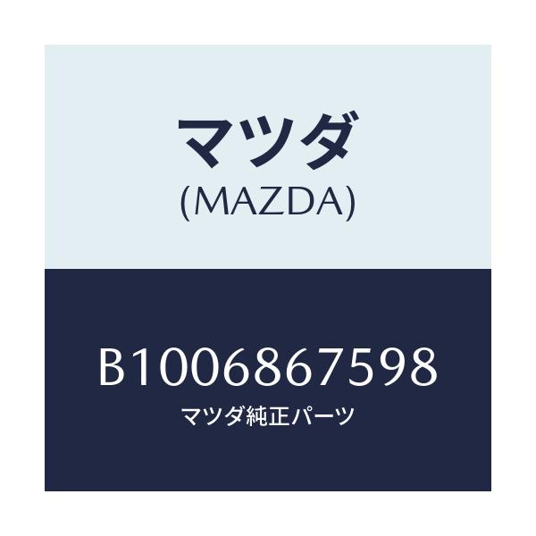 マツダ(MAZDA) フアスナー/ファミリア アクセラ アテンザ MAZDA3 MAZDA6/トリム/マツダ純正部品/B1006867598(B100-68-67598)