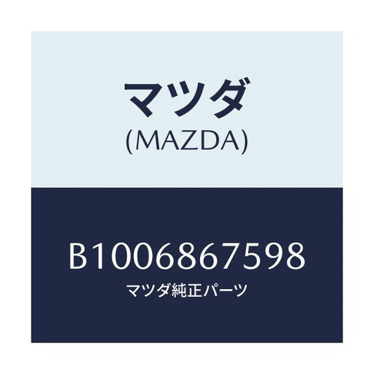 マツダ(MAZDA) フアスナー/ファミリア アクセラ アテンザ MAZDA3 MAZDA6/トリム/マツダ純正部品/B1006867598(B100-68-67598)