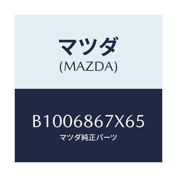 マツダ(MAZDA) COVER CONTROLBOX/ファミリア アクセラ アテンザ MAZDA3 MAZDA6/トリム/マツダ純正部品/B1006867X65(B100-68-67X65)