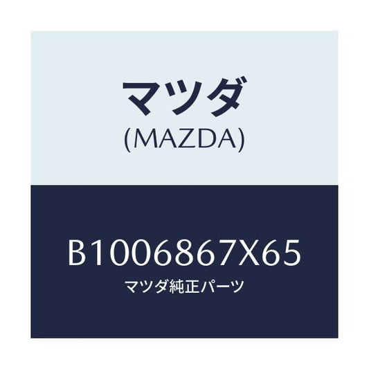 マツダ(MAZDA) COVER CONTROLBOX/ファミリア アクセラ アテンザ MAZDA3 MAZDA6/トリム/マツダ純正部品/B1006867X65(B100-68-67X65)