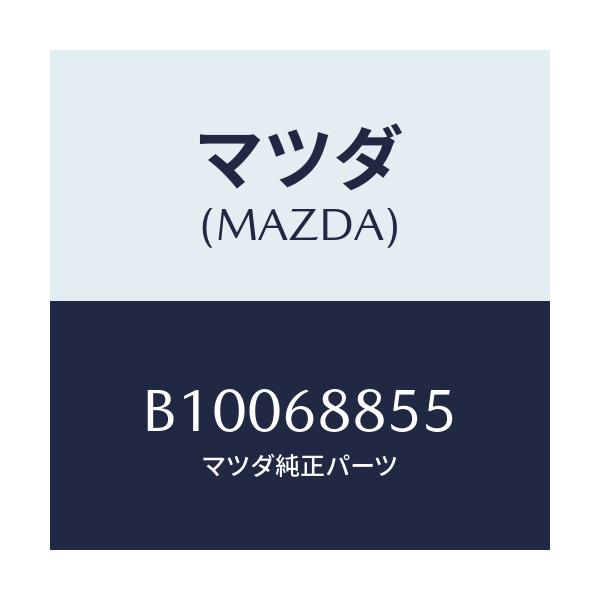 マツダ(MAZDA) FASTENER/ファミリア アクセラ アテンザ MAZDA3 MAZDA6/トリム/マツダ純正部品/B10068855(B100-68-855)