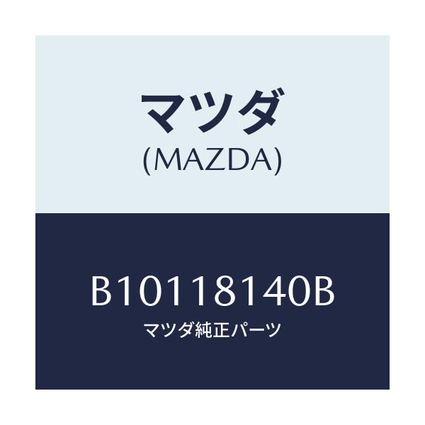 マツダ(MAZDA) コードセツト ハイテンシヨン/アクセラ MAZDA3 ファミリア/エレクトリカル/マツダ純正部品/B10118140B(B101-18-140B)