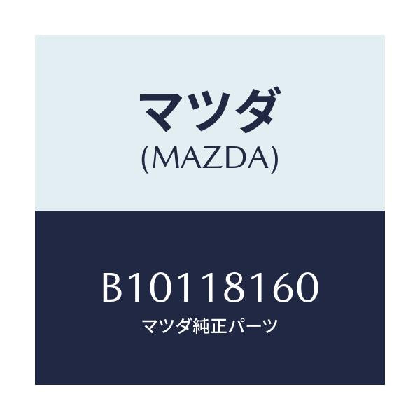 マツダ(MAZDA) コードNO.1 ハイテンシヨン/アクセラ MAZDA3 ファミリア/エレクトリカル/マツダ純正部品/B10118160(B101-18-160)