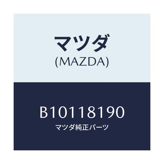 マツダ(MAZDA) コードNO.4 ハイテンシヨン/アクセラ MAZDA3 ファミリア/エレクトリカル/マツダ純正部品/B10118190(B101-18-190)