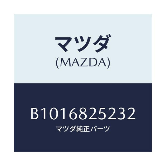 マツダ(MAZDA) フアスナー/アクセラ MAZDA3 ファミリア/トリム/マツダ純正部品/B1016825232(B101-68-25232)