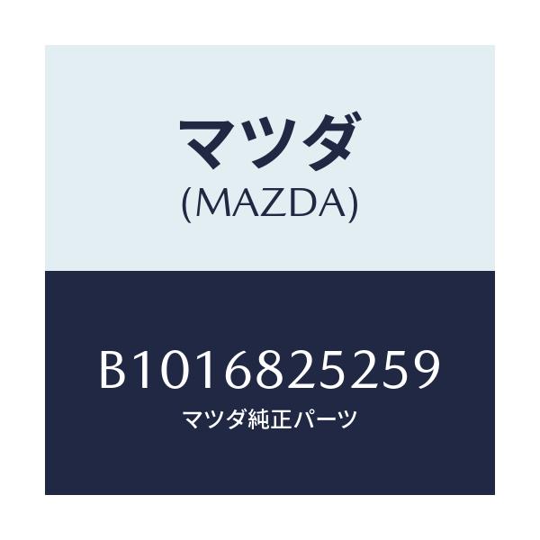 マツダ(MAZDA) フアスナー/アクセラ MAZDA3 ファミリア/トリム/マツダ純正部品/B1016825259(B101-68-25259)