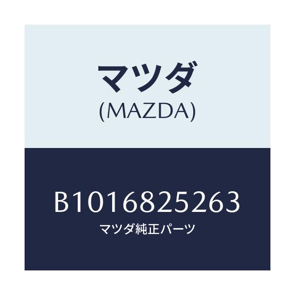 マツダ(MAZDA) フアスナー/アクセラ MAZDA3 ファミリア/トリム/マツダ純正部品/B1016825263(B101-68-25263)