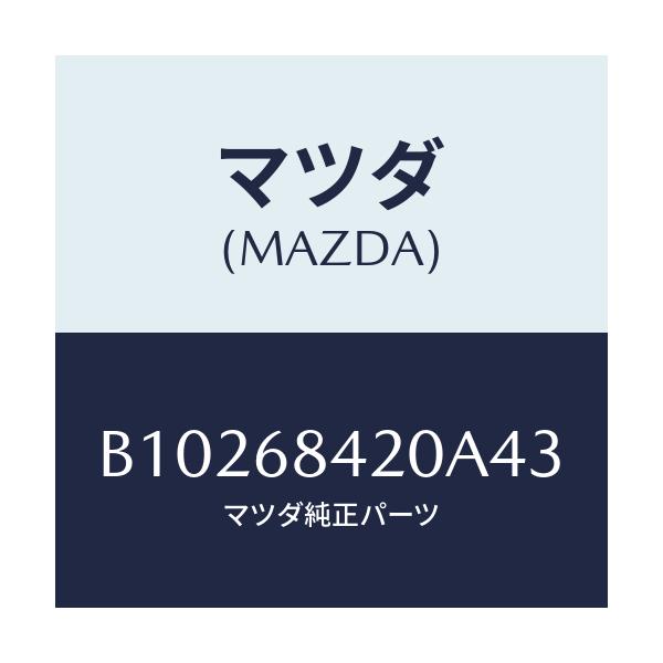 マツダ(MAZDA) TRIM(R) DOOR/アクセラ MAZDA3 ファミリア/トリム/マツダ純正部品/B10268420A43(B102-68-420A4)