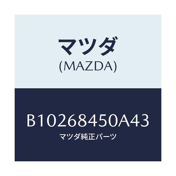 マツダ(MAZDA) TRIM(L) DOOR/アクセラ MAZDA3 ファミリア/トリム/マツダ純正部品/B10268450A43(B102-68-450A4)