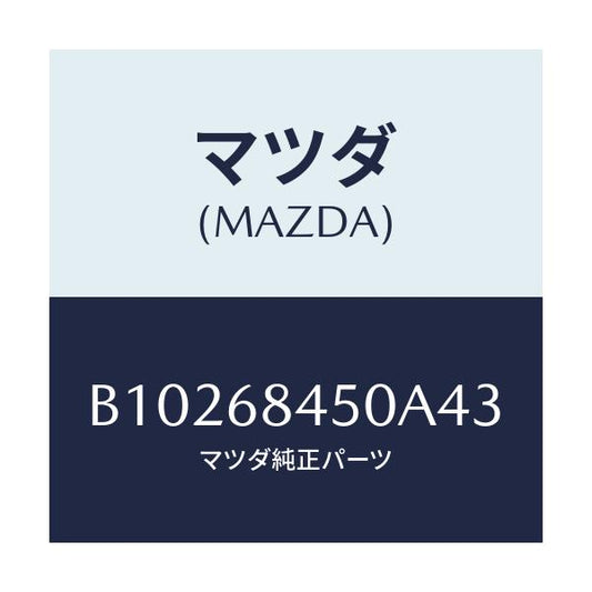 マツダ(MAZDA) TRIM(L) DOOR/アクセラ MAZDA3 ファミリア/トリム/マツダ純正部品/B10268450A43(B102-68-450A4)