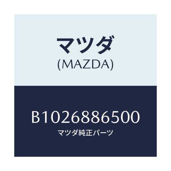 マツダ(MAZDA) クリツプ/アクセラ MAZDA3 ファミリア/トリム/マツダ純正部品/B1026886500(B102-68-86500)