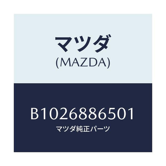 マツダ(MAZDA) クリツプ/アクセラ MAZDA3 ファミリア/トリム/マツダ純正部品/B1026886501(B102-68-86501)