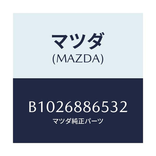 マツダ(MAZDA) クリツプ/アクセラ MAZDA3 ファミリア/トリム/マツダ純正部品/B1026886532(B102-68-86532)