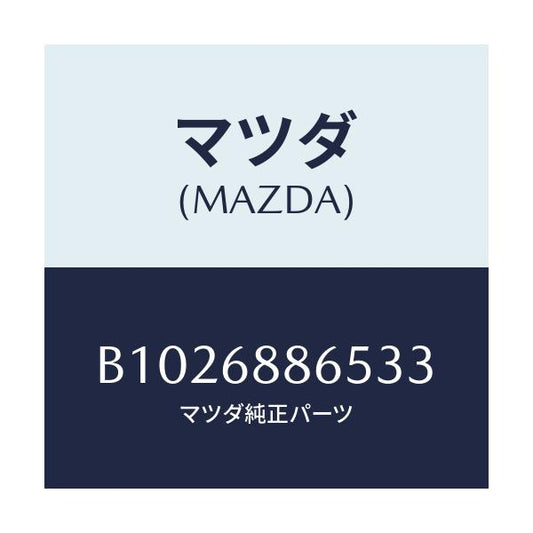 マツダ(MAZDA) クリツプ/アクセラ MAZDA3 ファミリア/トリム/マツダ純正部品/B1026886533(B102-68-86533)