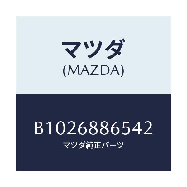 マツダ(MAZDA) クリツプ/アクセラ MAZDA3 ファミリア/トリム/マツダ純正部品/B1026886542(B102-68-86542)