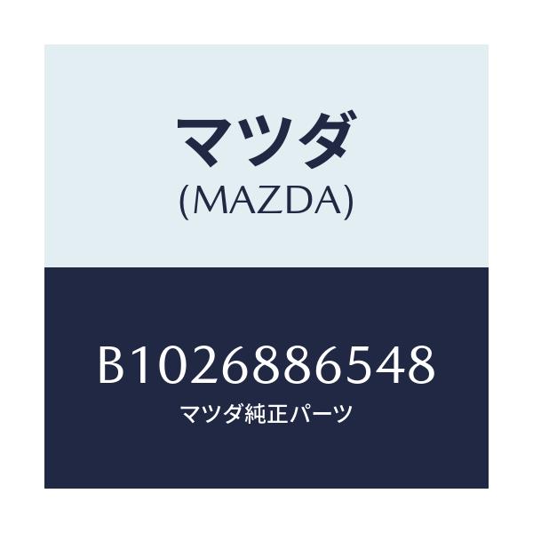 マツダ(MAZDA) クリツプ/アクセラ MAZDA3 ファミリア/トリム/マツダ純正部品/B1026886548(B102-68-86548)