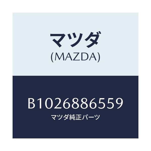 マツダ(MAZDA) クリツプ/アクセラ MAZDA3 ファミリア/トリム/マツダ純正部品/B1026886559(B102-68-86559)