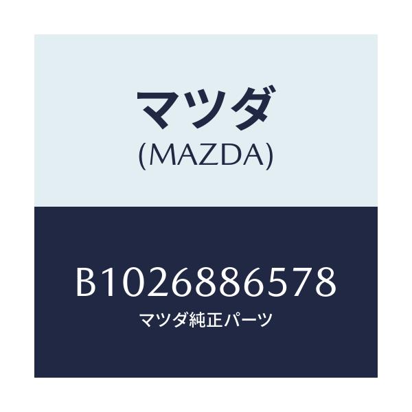 マツダ(MAZDA) クリツプ/アクセラ MAZDA3 ファミリア/トリム/マツダ純正部品/B1026886578(B102-68-86578)