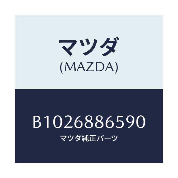 マツダ(MAZDA) クリツプ/アクセラ MAZDA3 ファミリア/トリム/マツダ純正部品/B1026886590(B102-68-86590)