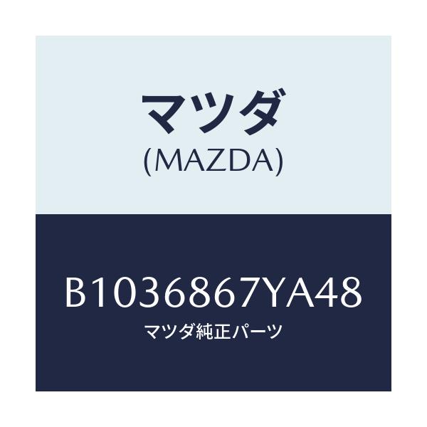 マツダ(MAZDA) MAT(C)(160X140)/アクセラ MAZDA3 ファミリア/トリム/マツダ純正部品/B1036867YA48(B103-68-67YA4)