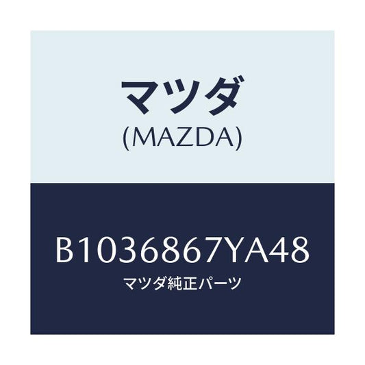 マツダ(MAZDA) MAT(C)(160X140)/アクセラ MAZDA3 ファミリア/トリム/マツダ純正部品/B1036867YA48(B103-68-67YA4)